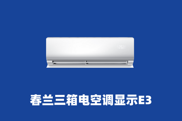 空調(diào)e3是什么意思