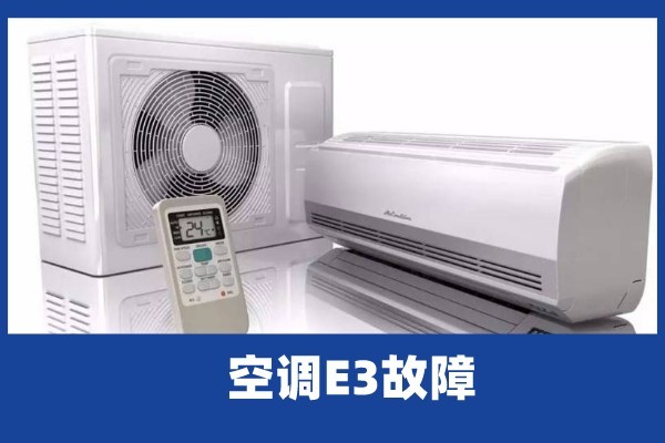 空調(diào)e3是什么大故障嗎