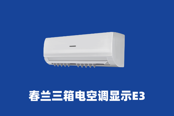 空調(diào)e3是什么意思